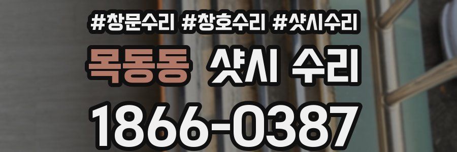 목동동 샷시 수리