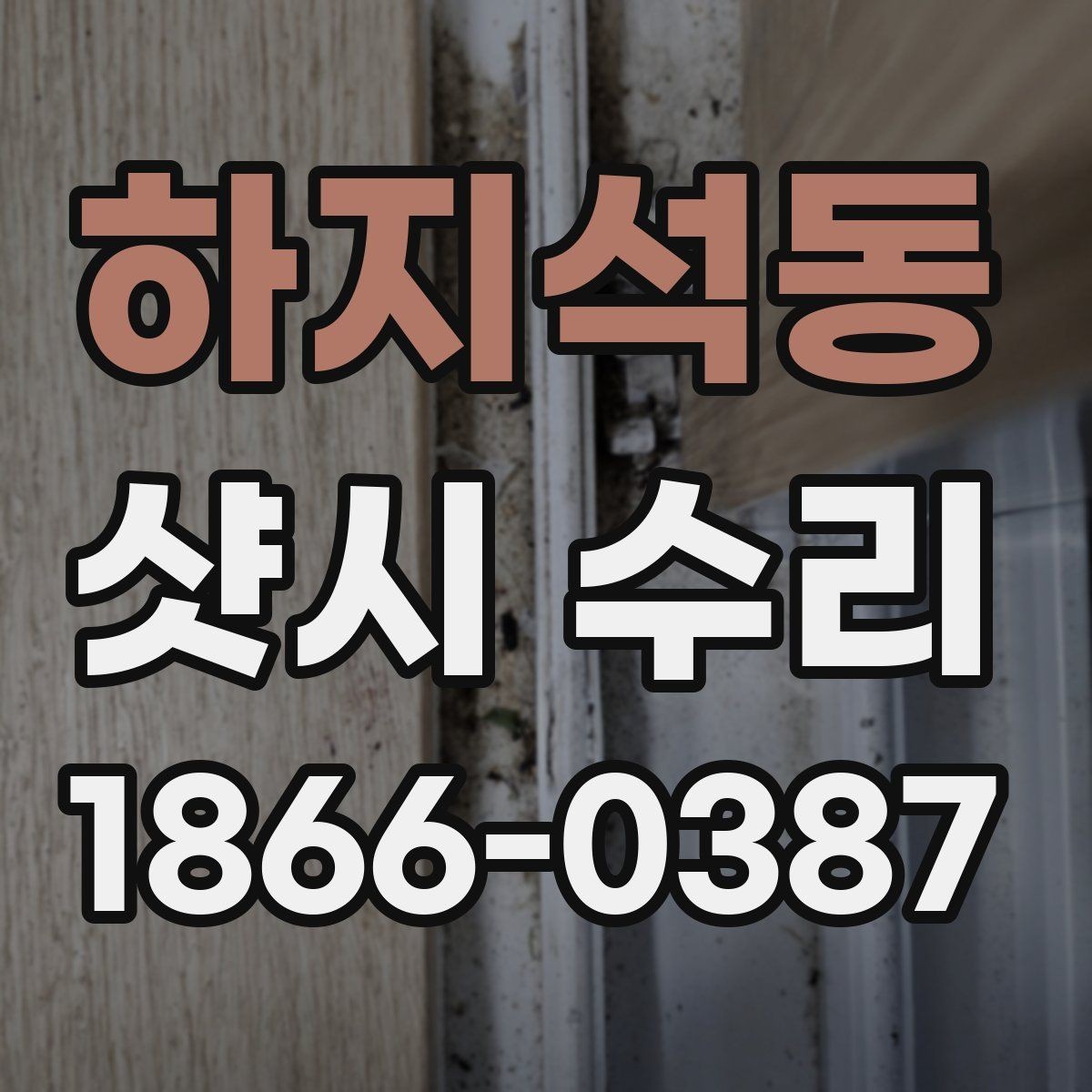 하지석동 샷시 수리 업체 방문 전 준비할 체크사항