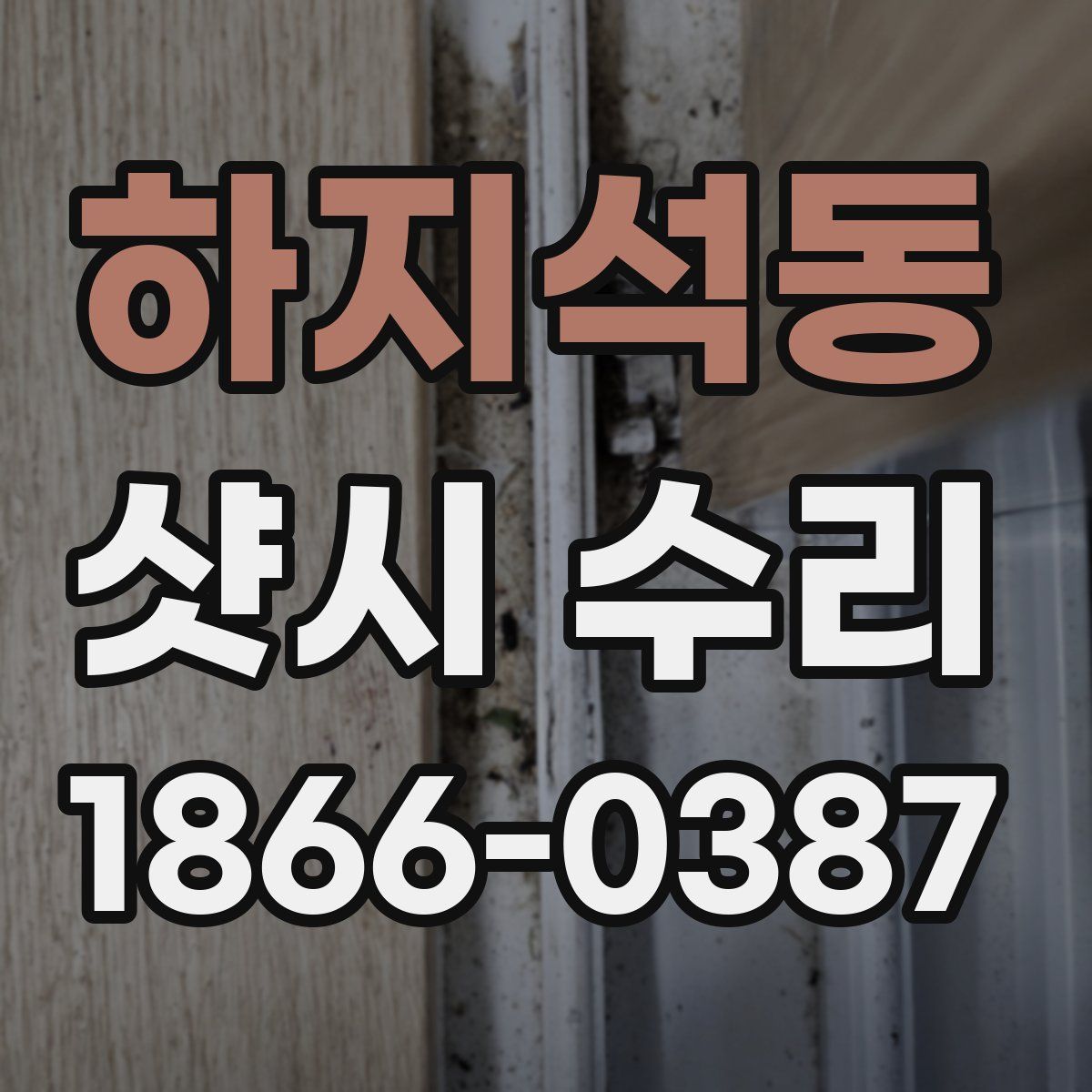 하지석동 샷시 수리