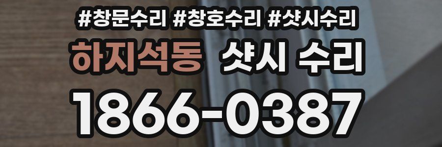 하지석동 샷시 수리