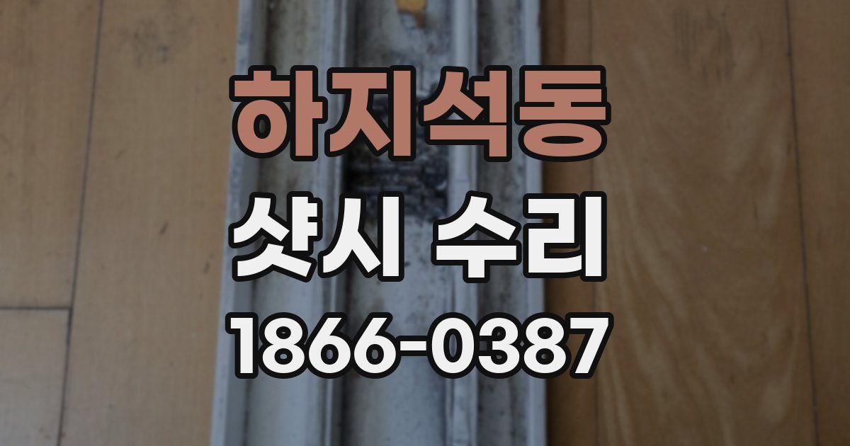 하지석동 샷시 수리