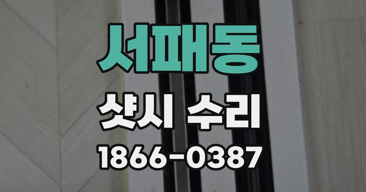 서패동 샷시 수리