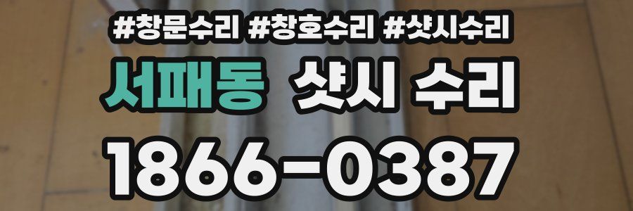 서패동 샷시 수리