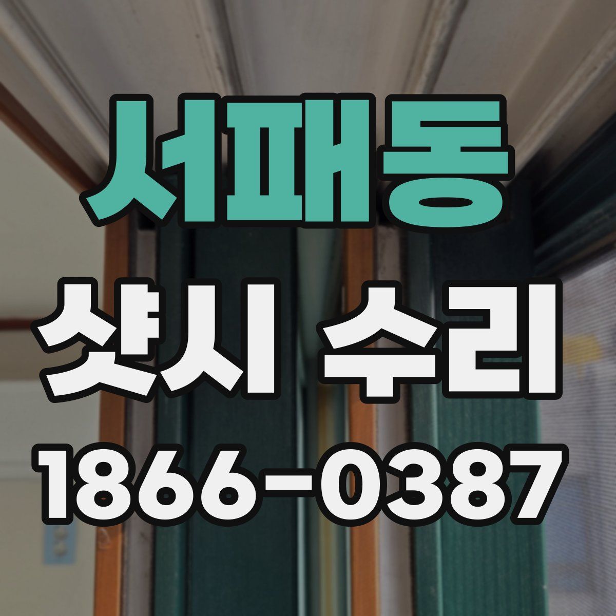 서패동 샷시 수리