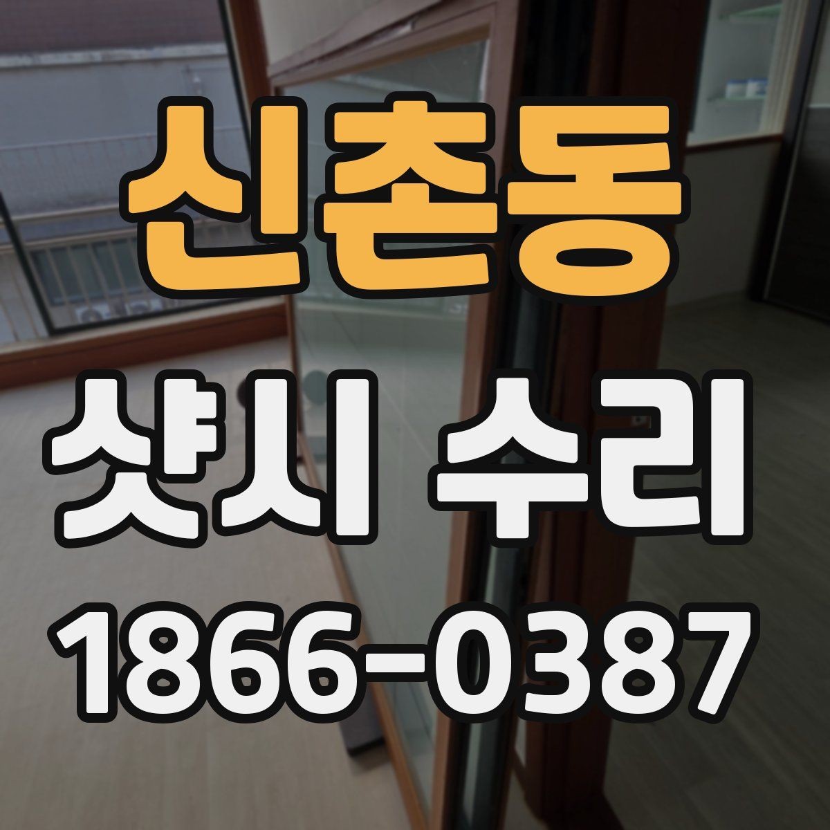 신촌동 샷시 수리 업체 방문 전 준비할 체크사항