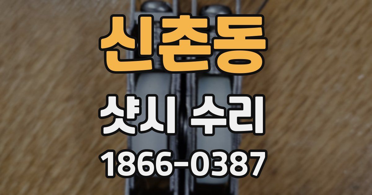 신촌동 샷시 수리