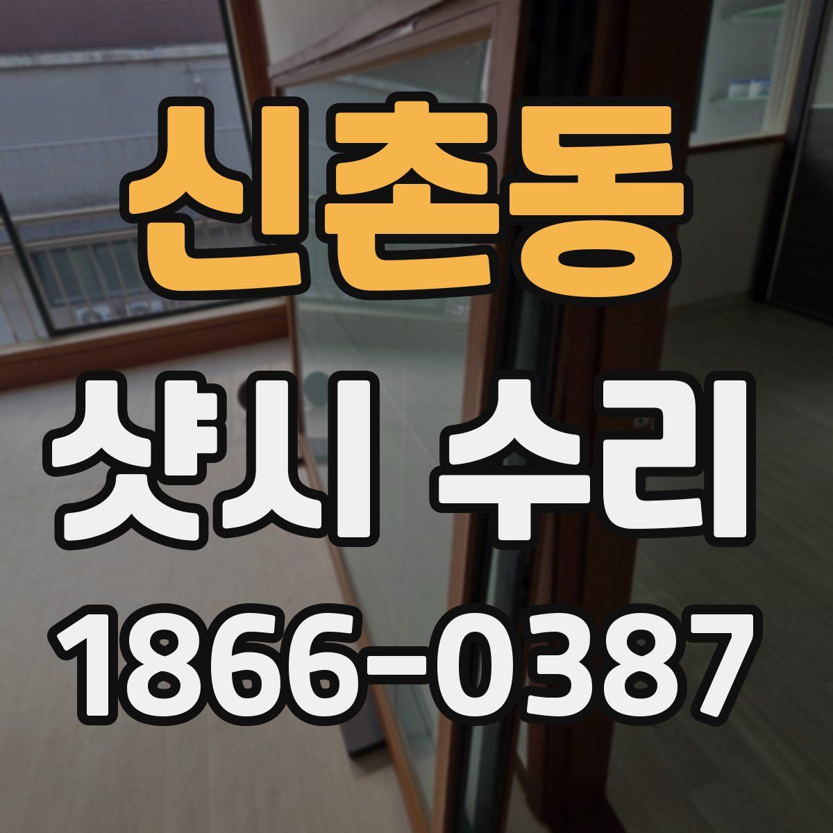 신촌동 샷시 수리