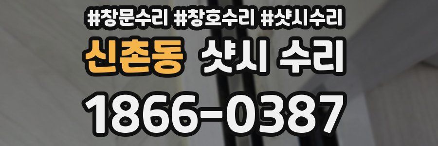 신촌동 샷시 수리