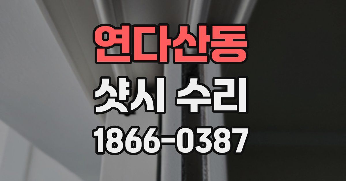 연다산동 샷시 수리