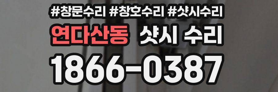 연다산동 샷시 수리