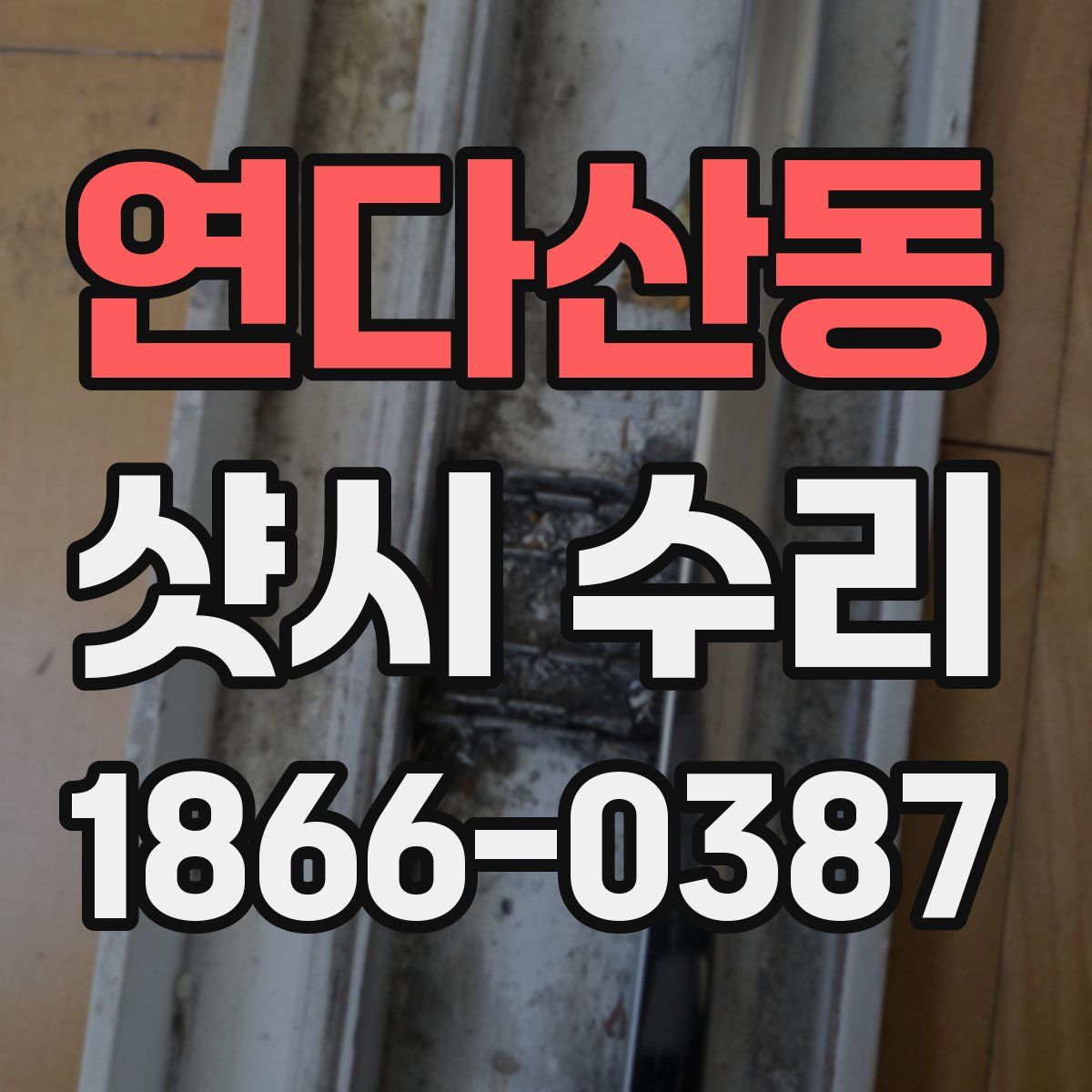 연다산동 샷시 수리