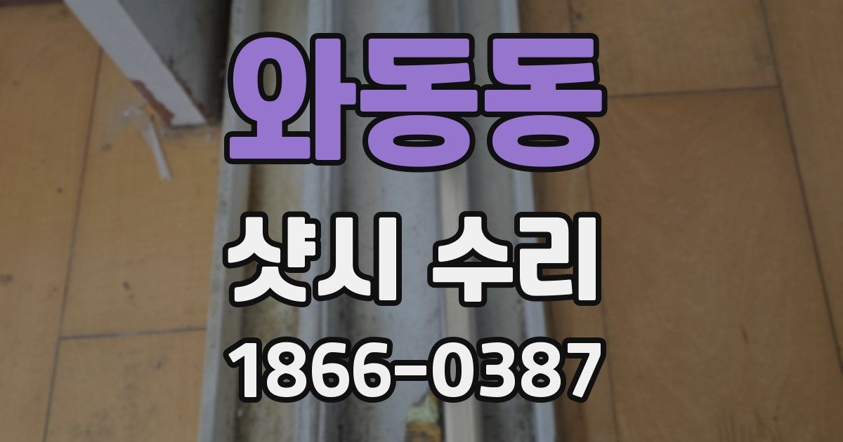 와동동 샷시 수리