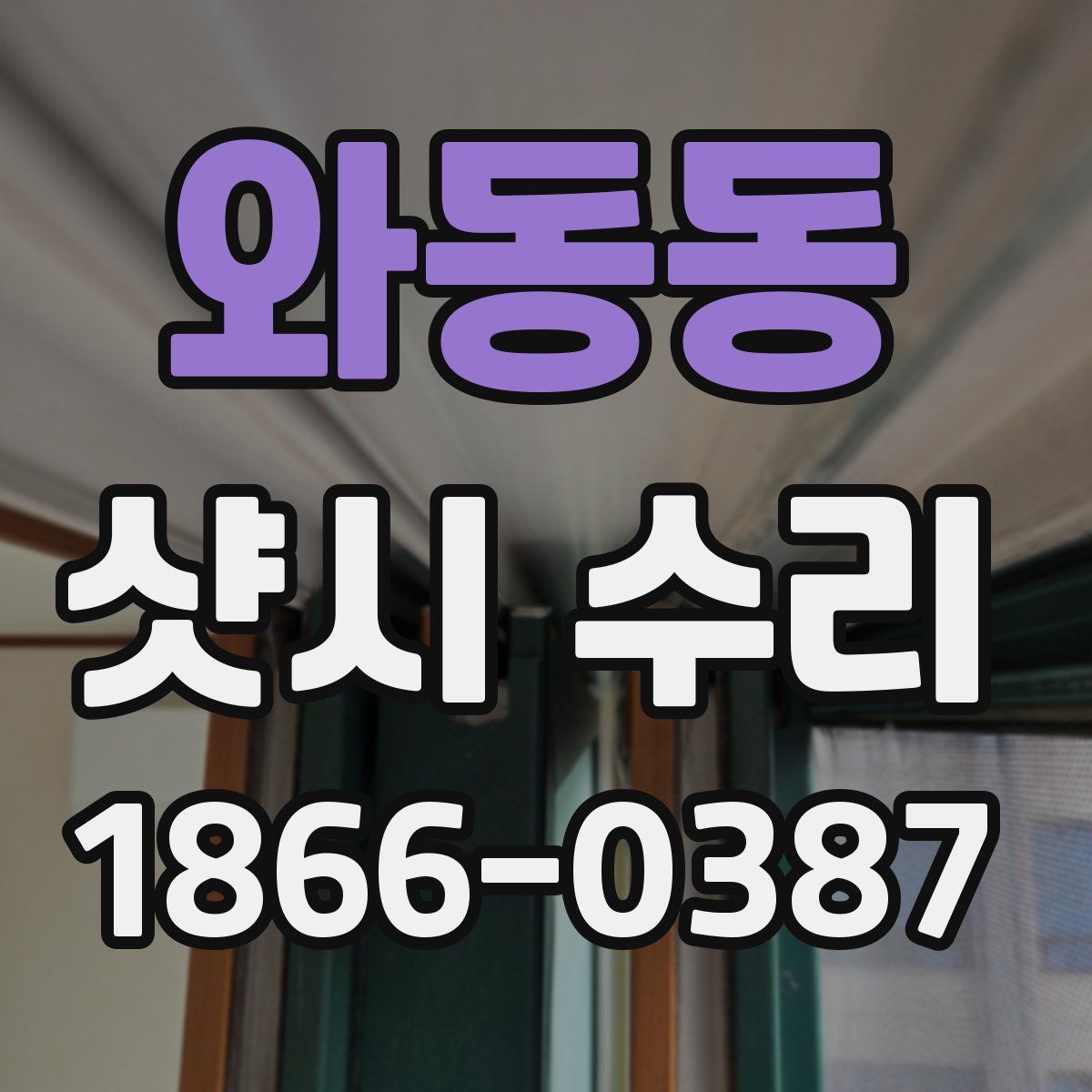 와동동 샷시 수리