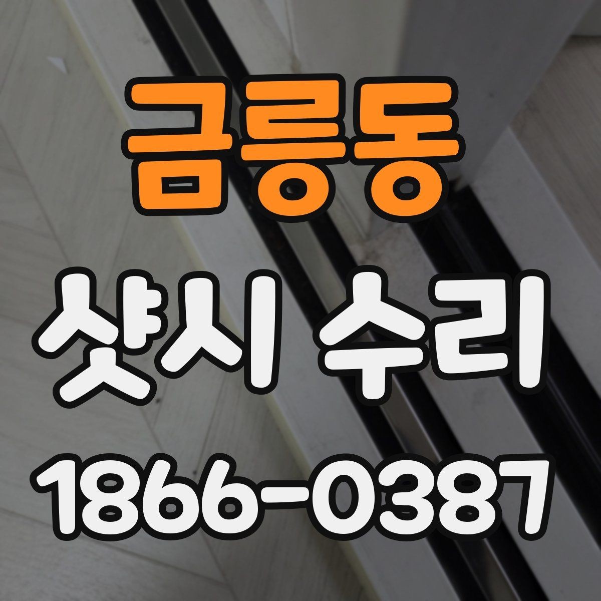 금릉동 샷시 수리 맡길 때 진행 범위 정하는 법