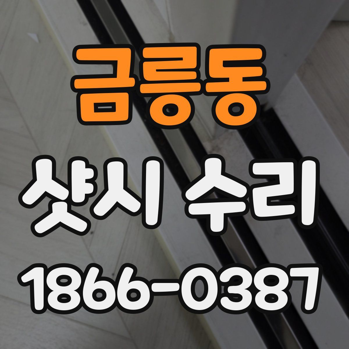 금릉동 샷시 수리