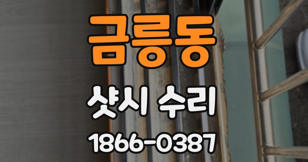 금릉동 샷시 수리