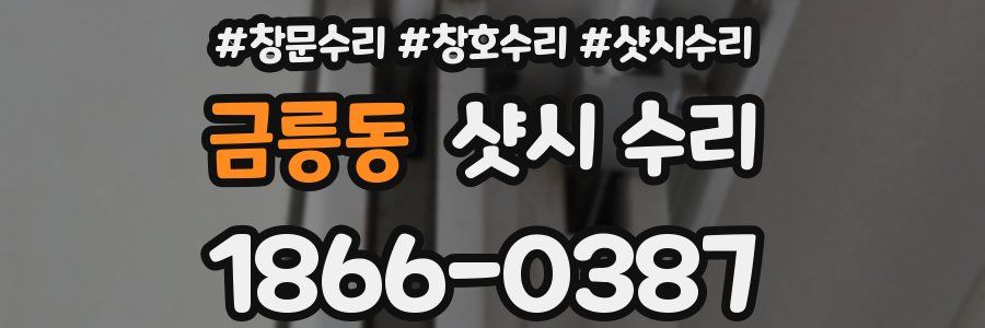금릉동 샷시 수리