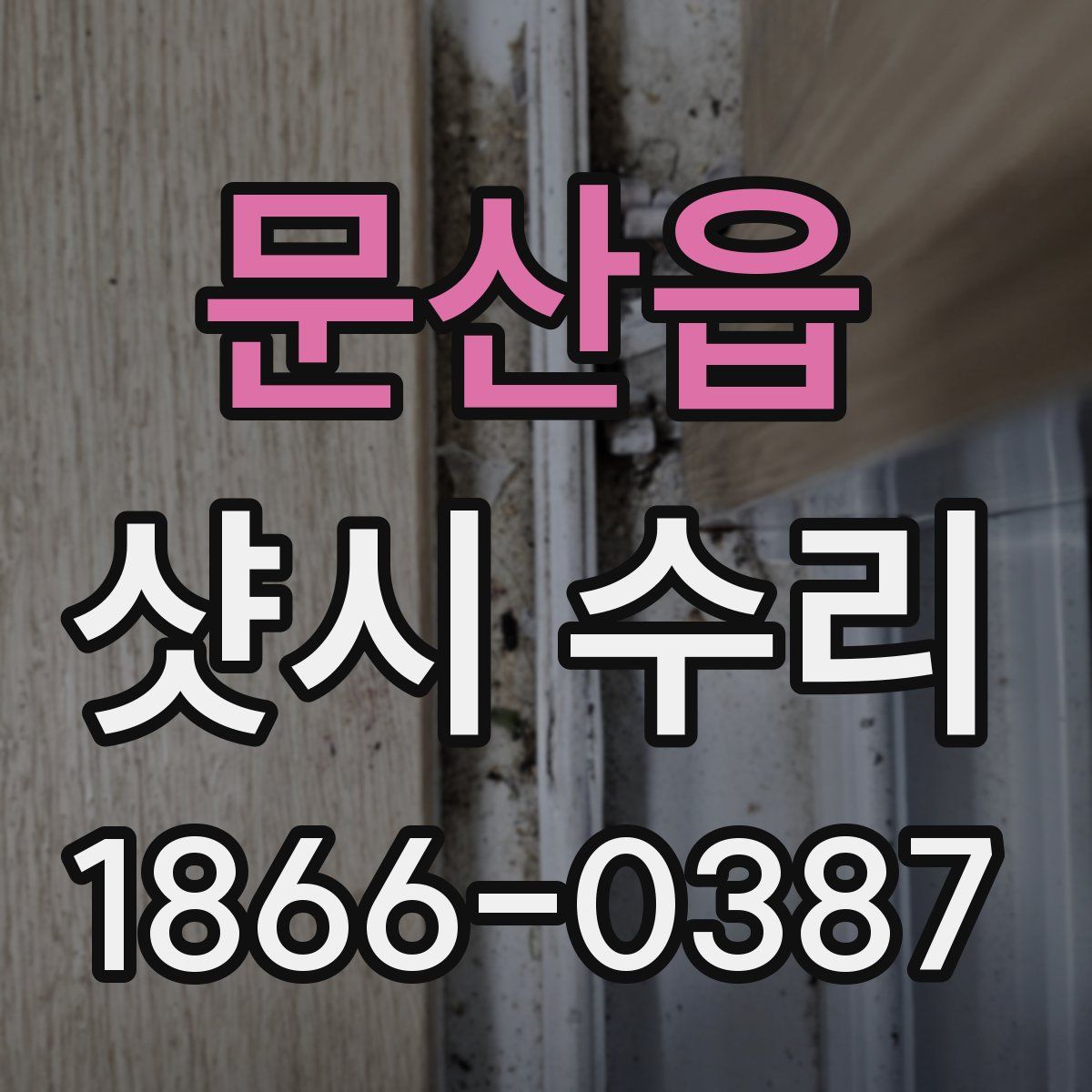 문산읍 샷시 수리