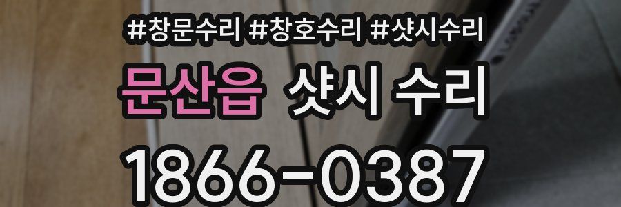 문산읍 샷시 수리