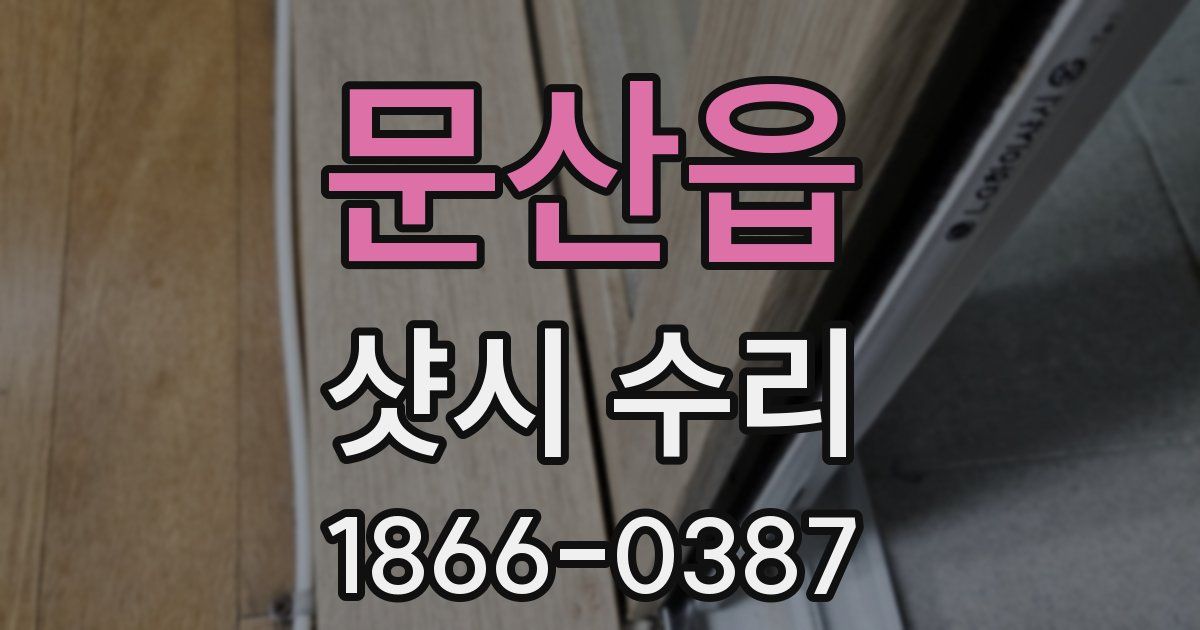 문산읍 샷시 수리