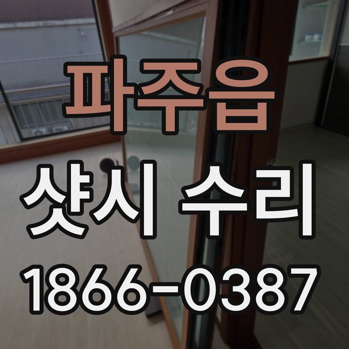 파주읍 샷시 수리 전후 달라지는 사용감