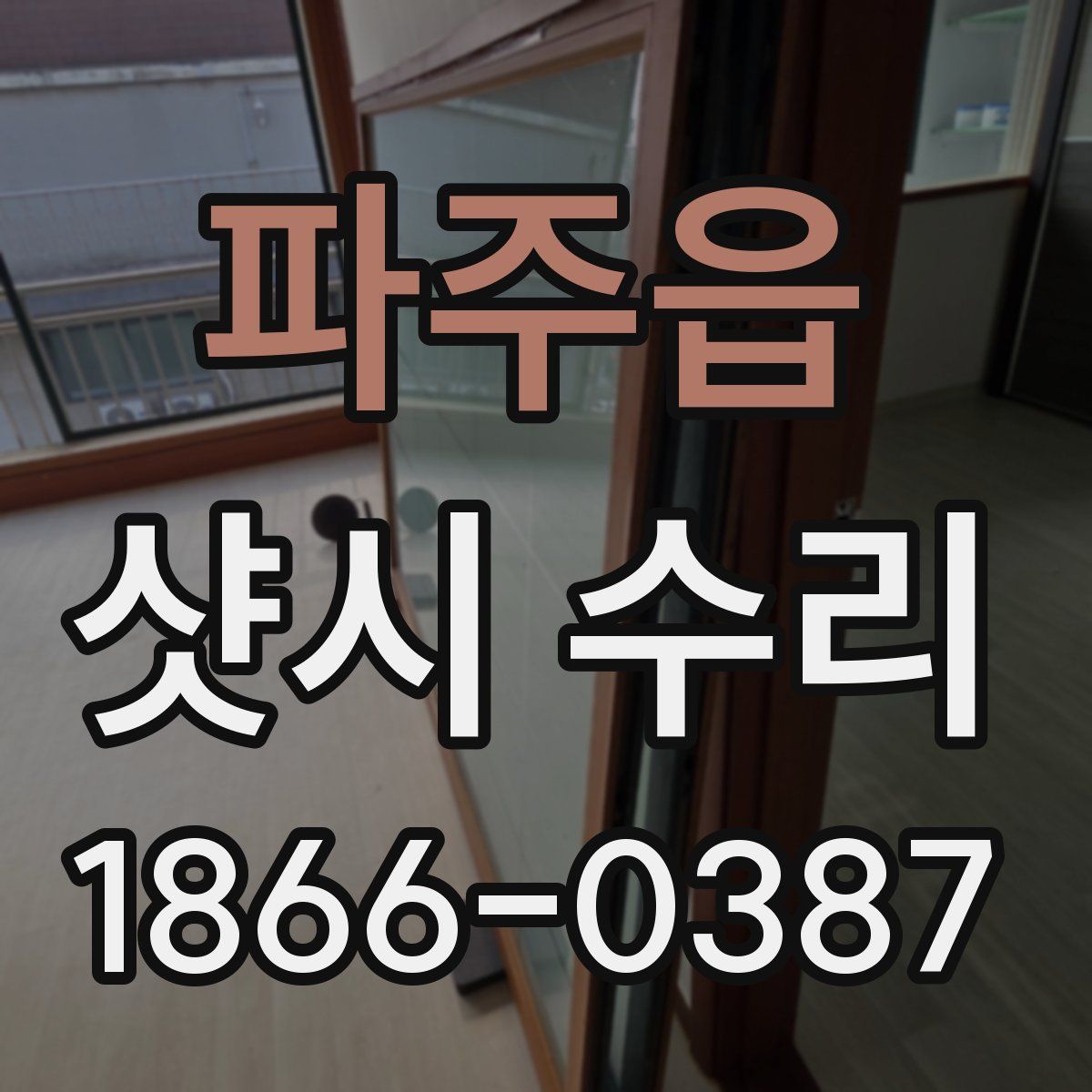 파주읍 샷시 수리