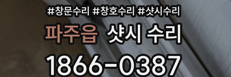 파주읍 샷시 수리