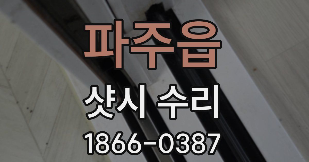 파주읍 샷시 수리