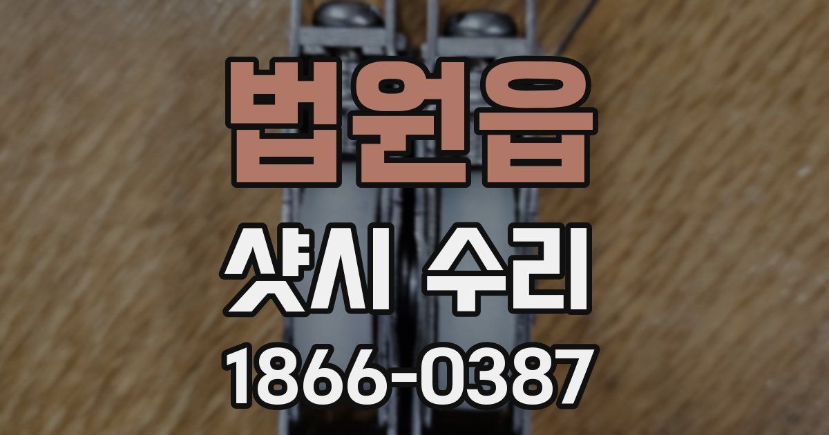 법원읍 샷시 수리