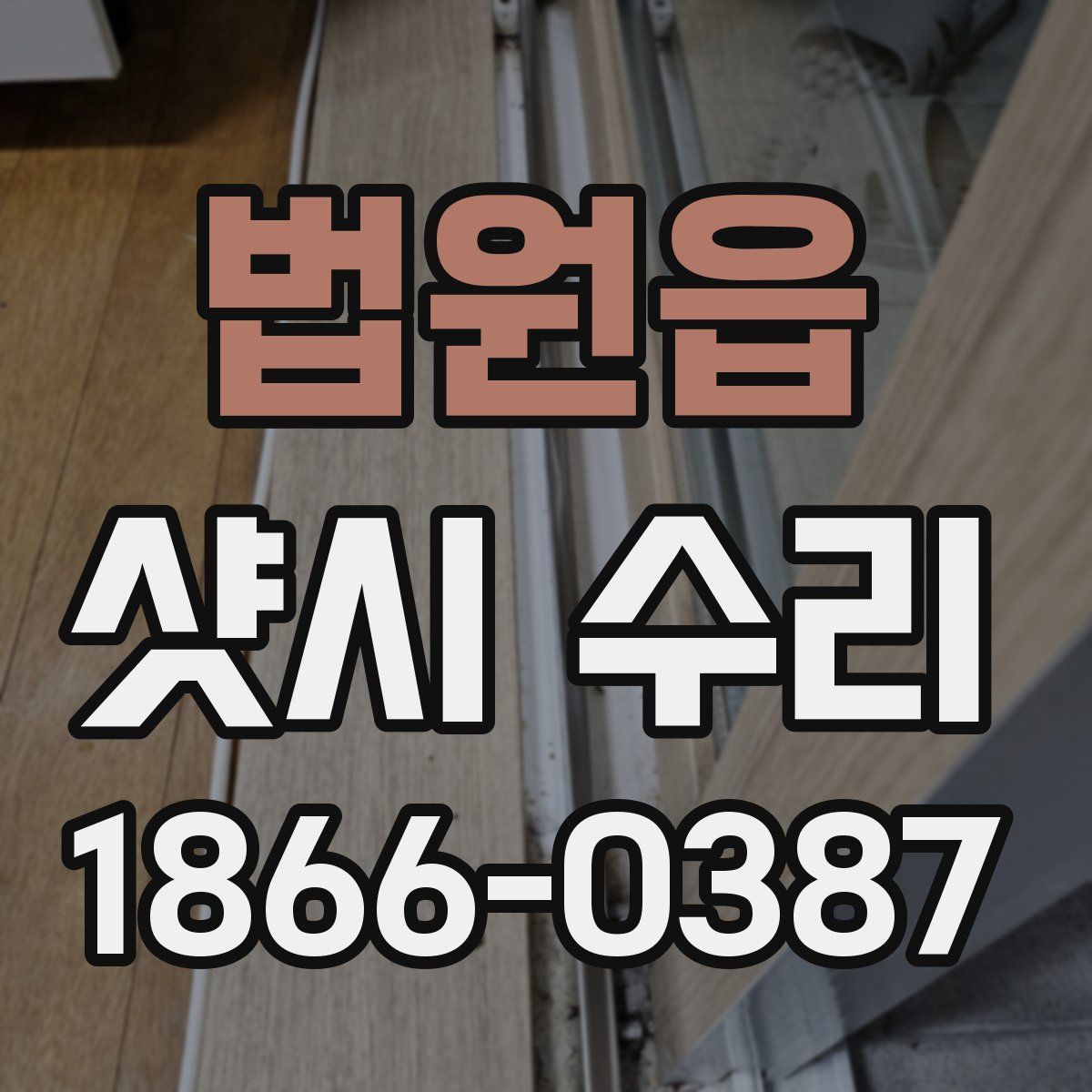 법원읍 샷시 수리