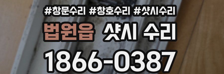 법원읍 샷시 수리