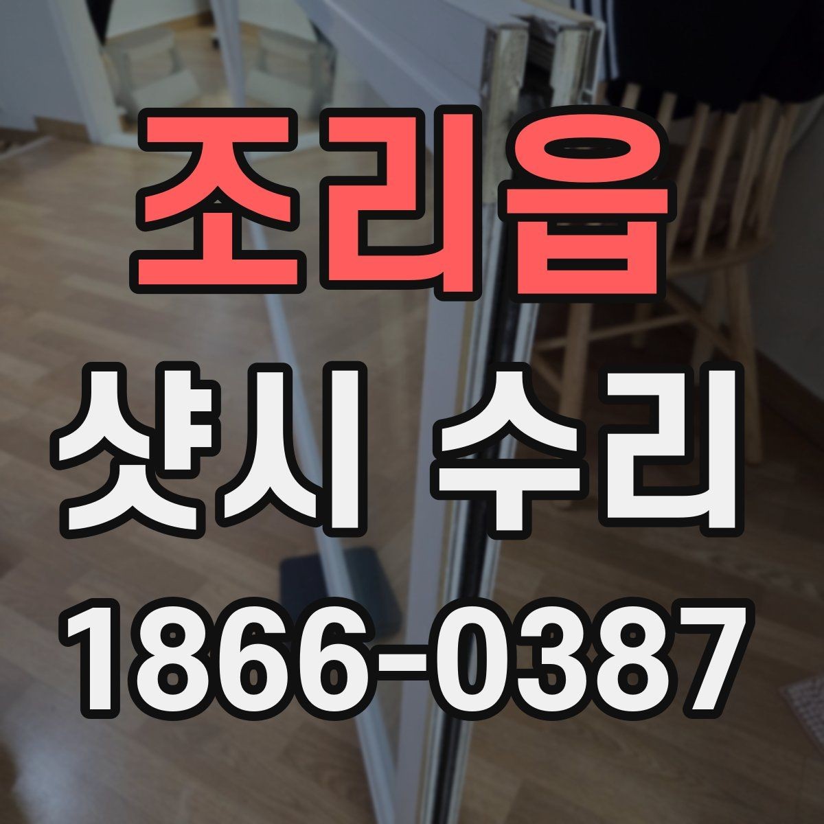 조리읍 샷시 수리 전 셀프 점검으로 확인할 부분