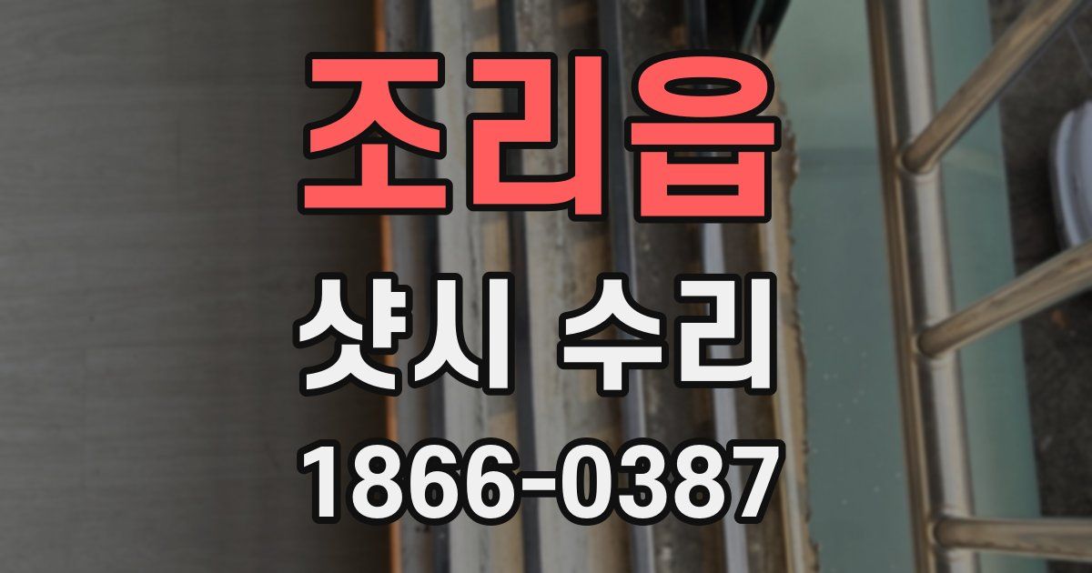 조리읍 샷시 수리