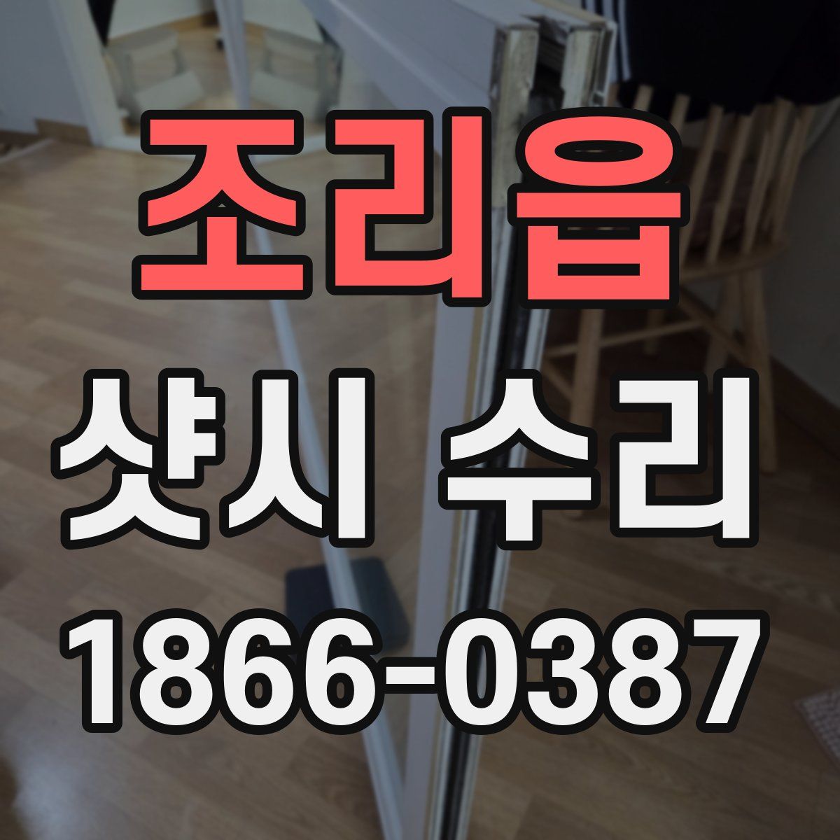 조리읍 샷시 수리