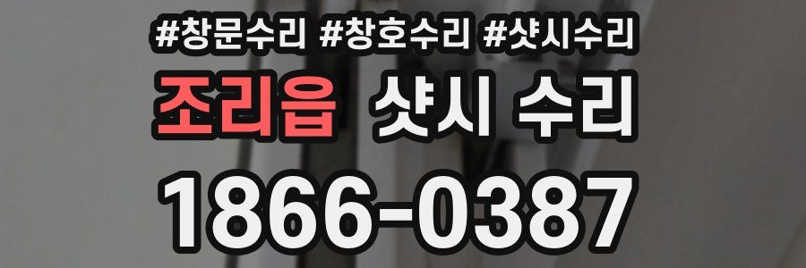 조리읍 샷시 수리