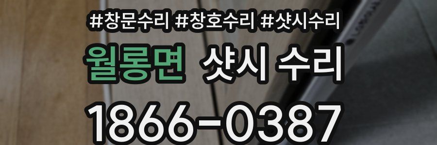 월롱면 샷시 수리