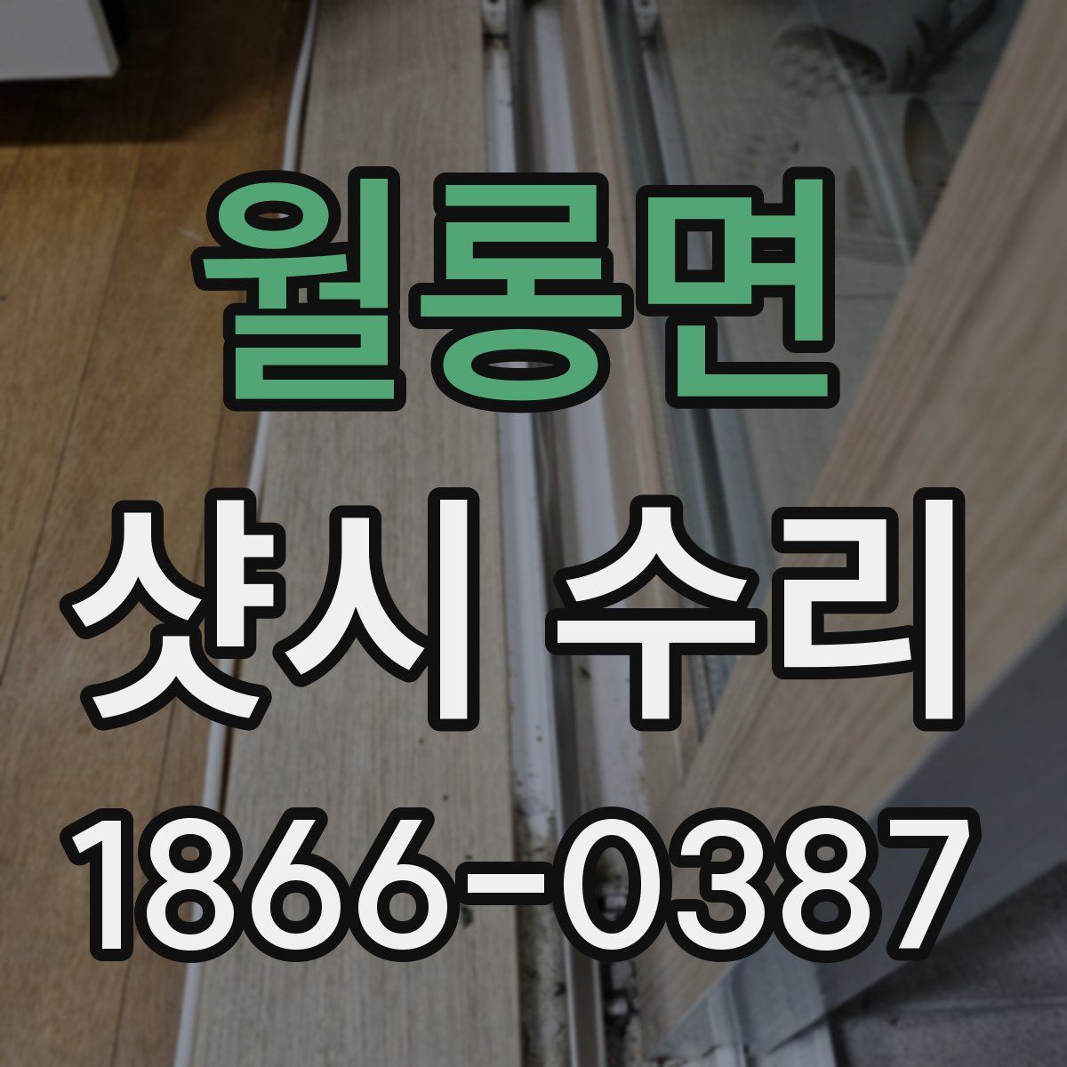 월롱면 샷시 수리