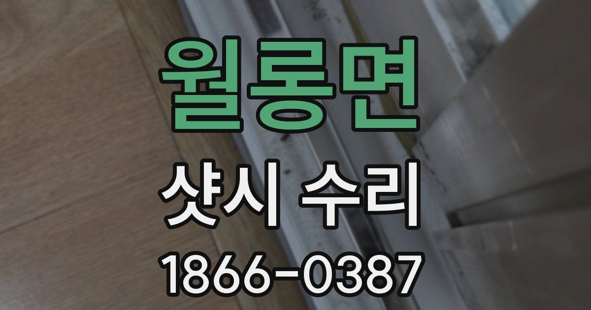 월롱면 샷시 수리