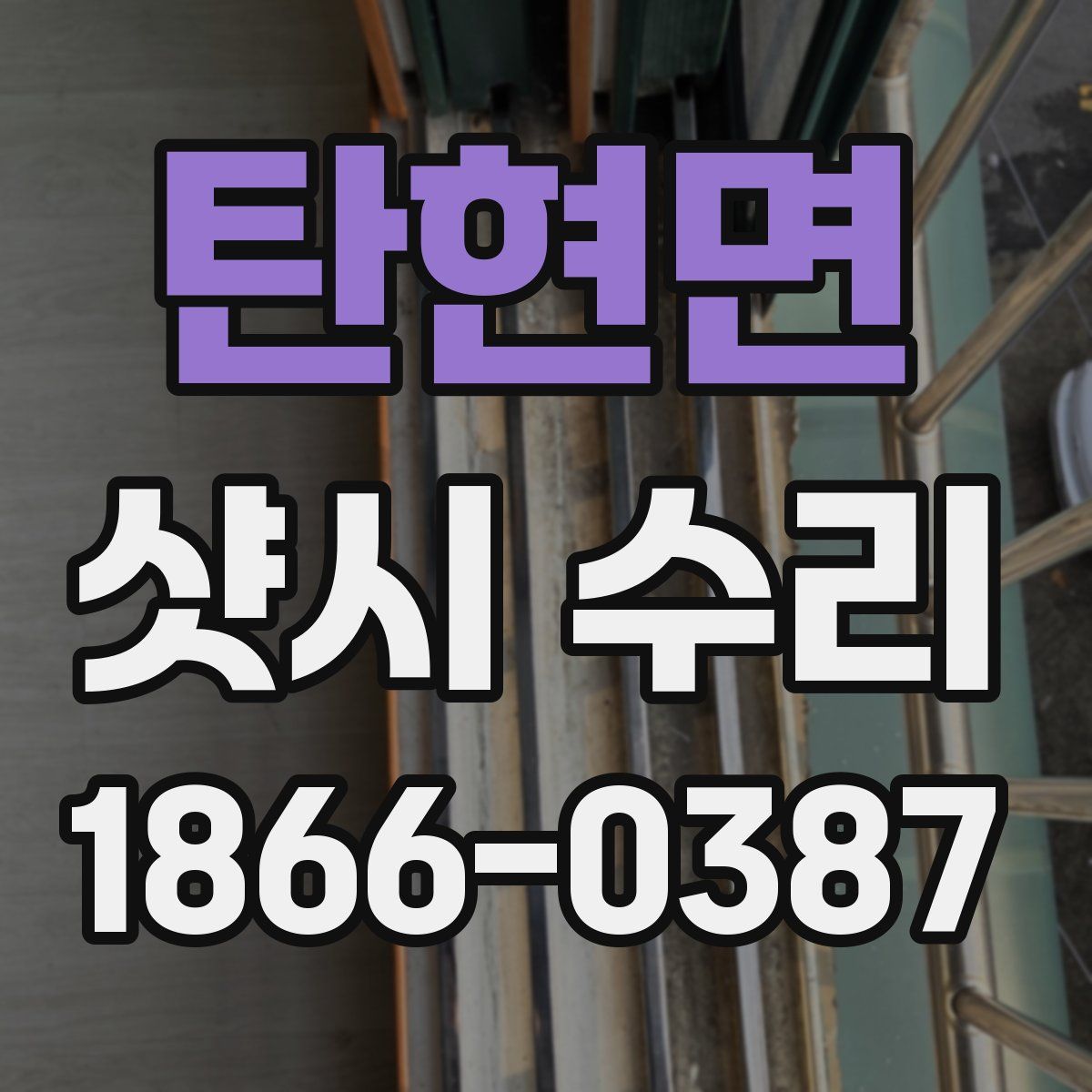 탄현면 샷시 수리