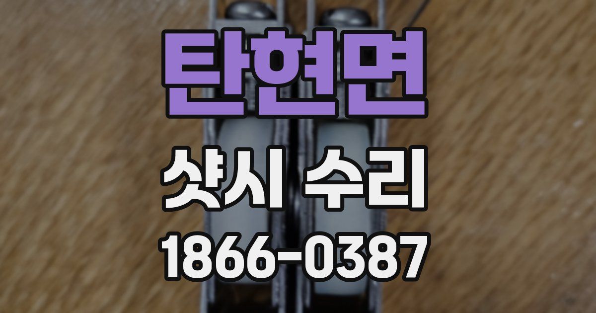 탄현면 샷시 수리