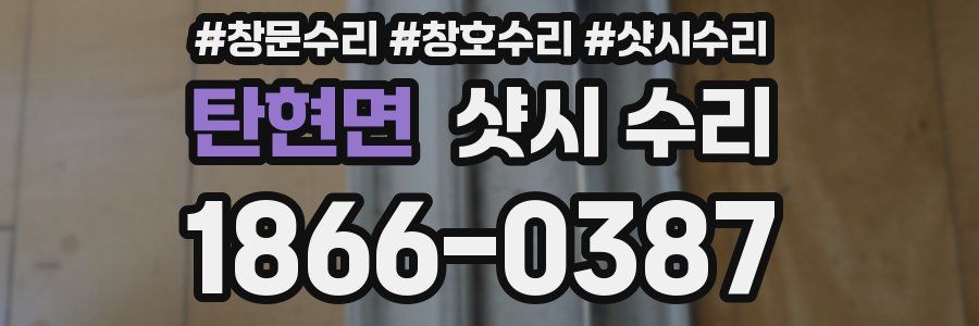 탄현면 샷시 수리