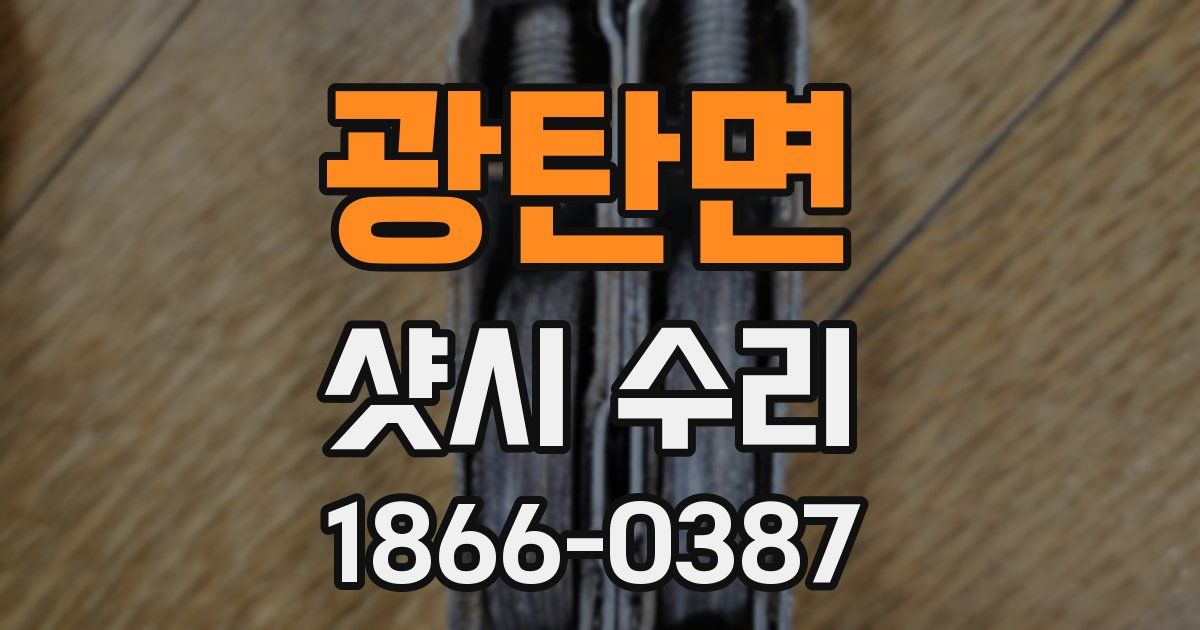광탄면 샷시 수리