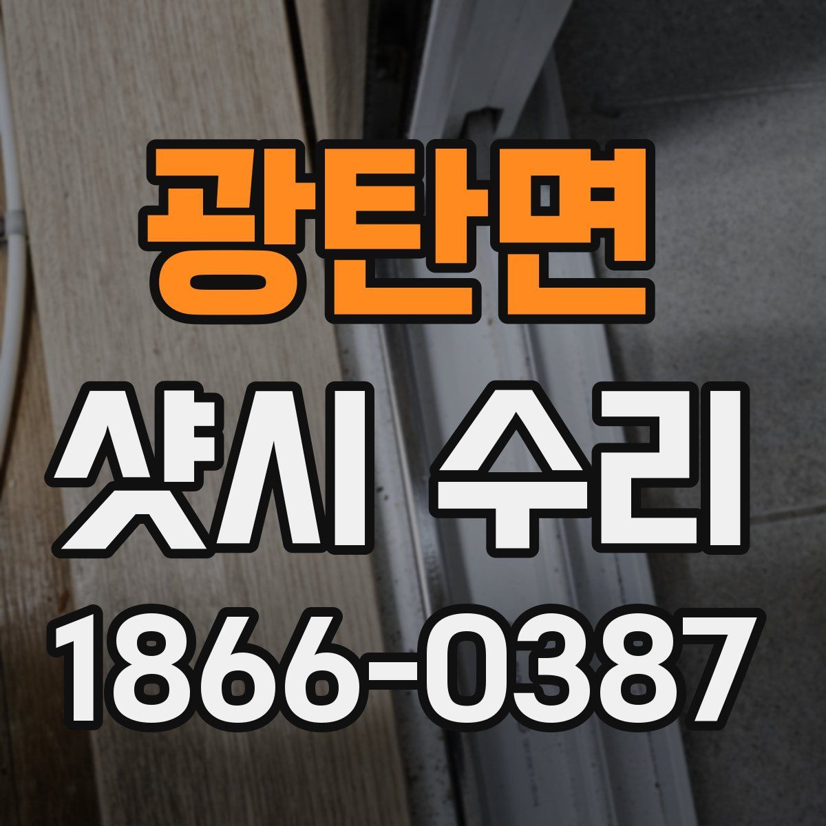 광탄면 샷시 수리