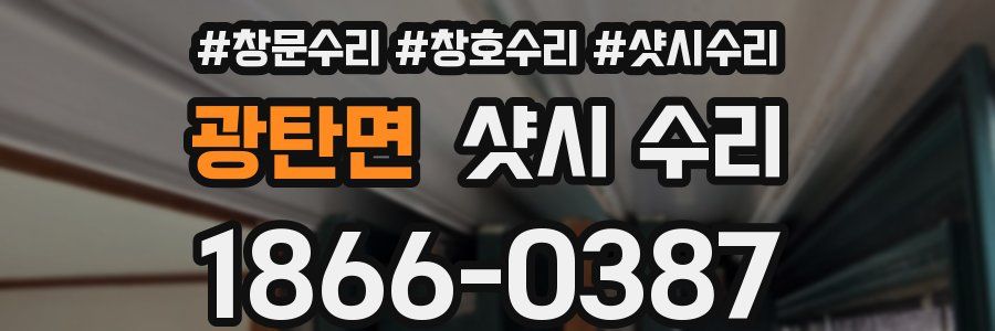 광탄면 샷시 수리