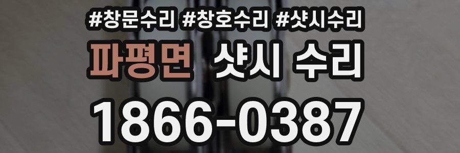 파평면 샷시 수리