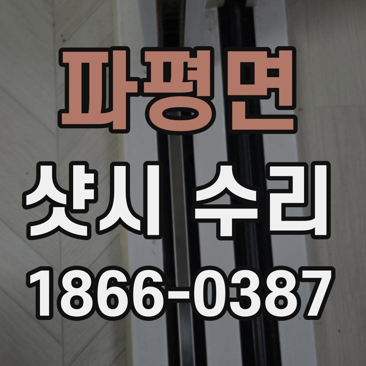 파평면 샷시 수리