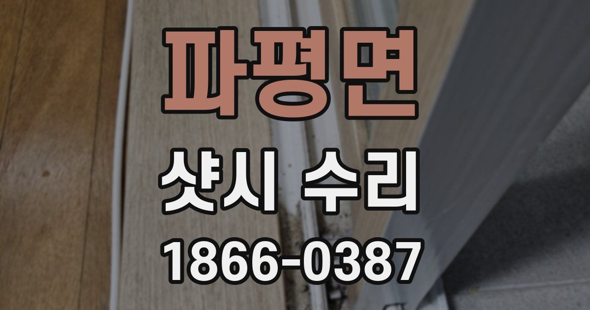 파평면 샷시 수리