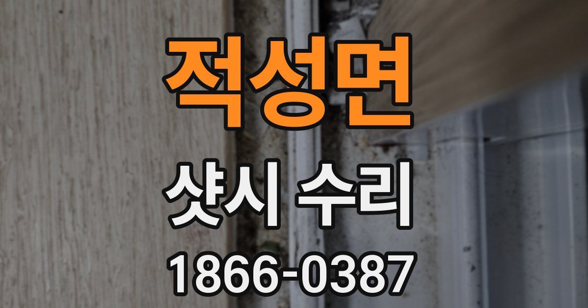 적성면 샷시 수리