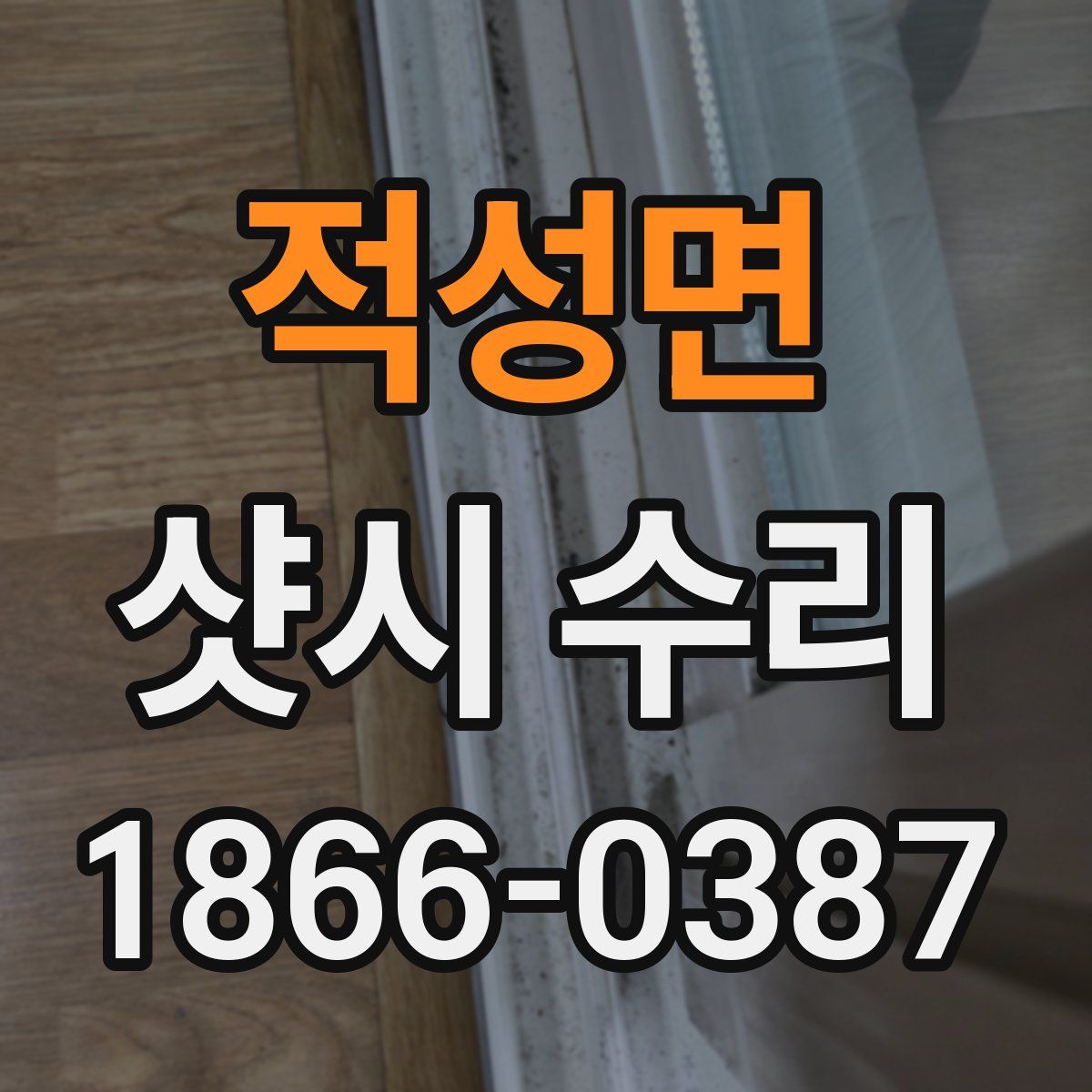적성면 샷시 수리