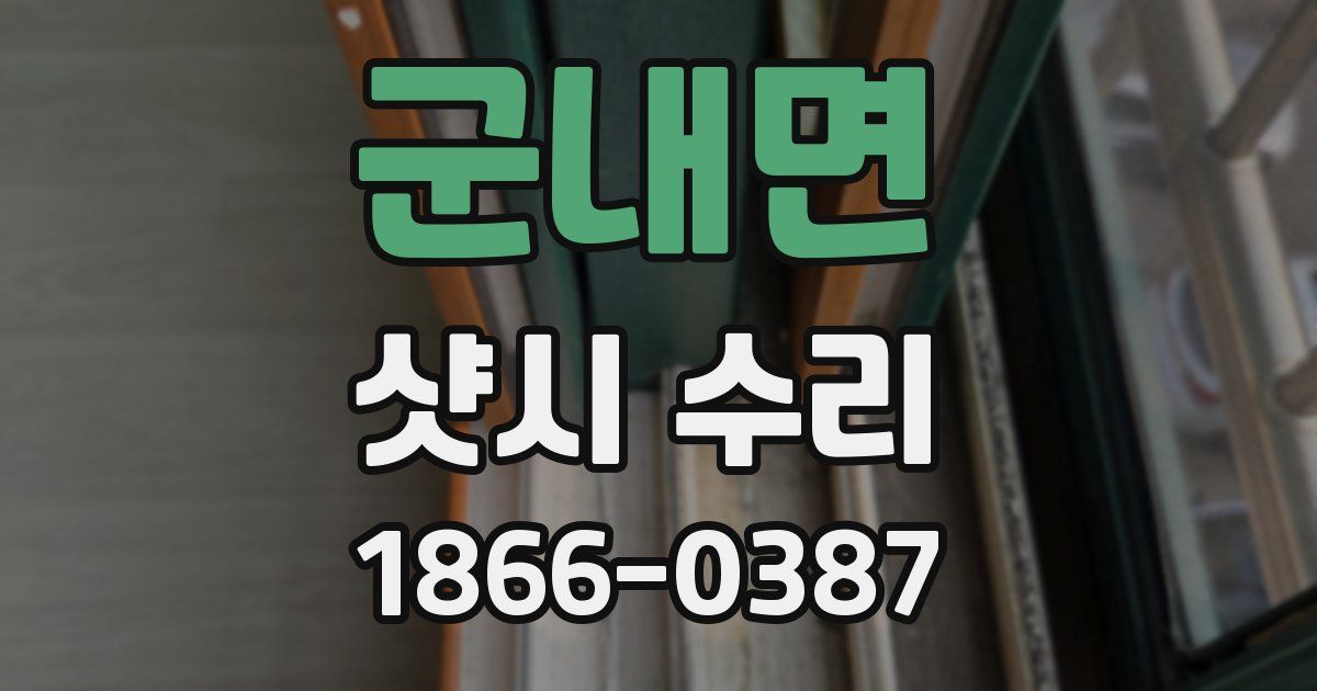 군내면 샷시 수리